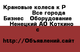 Крановые колеса к2Р 710-100-150 - Все города Бизнес » Оборудование   . Ненецкий АО,Коткино с.